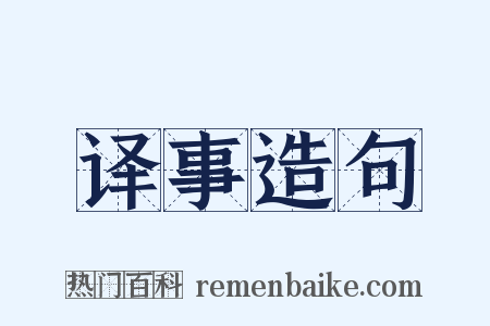 译事造句是什么意思的图片